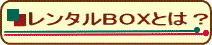 レンタルBOXとは?